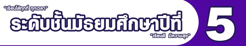 ระดับชั้นมัธยมศึกษาปีที่ 5